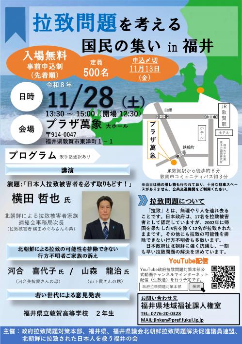 拉致問題を考える国民の集いin福井チラシ表