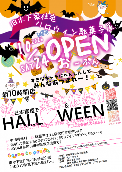 旧木下家住宅特別企画ハロウィン駄菓子屋＿ポスター