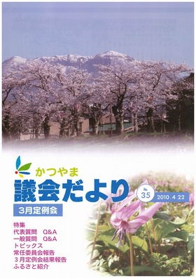 議会だより第３５号表紙