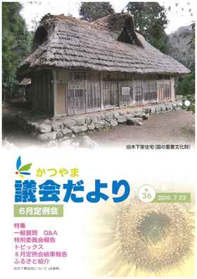 議会だより第３６号表紙