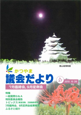 議会だより第３７号表紙