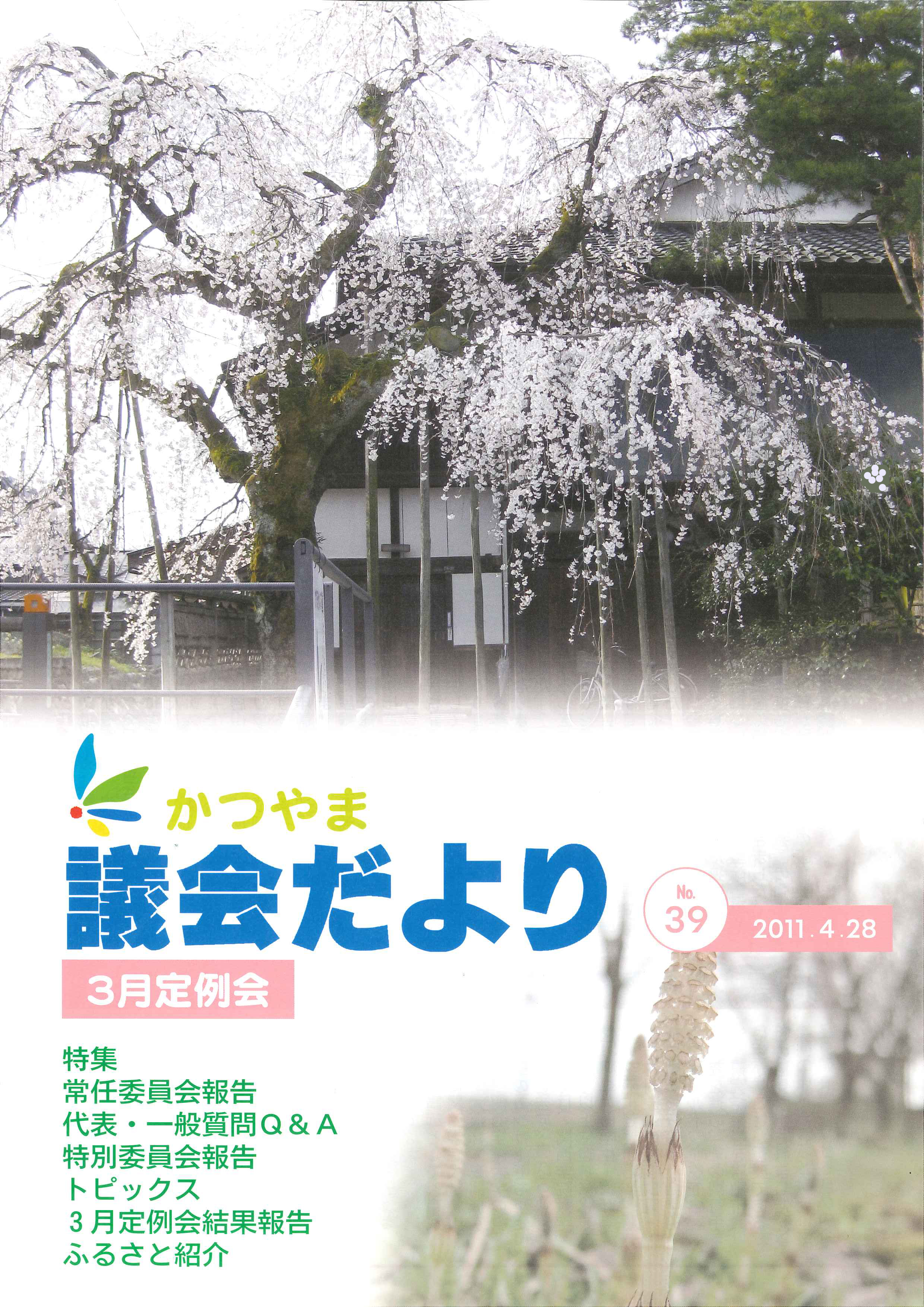 議会だより第３９号表紙