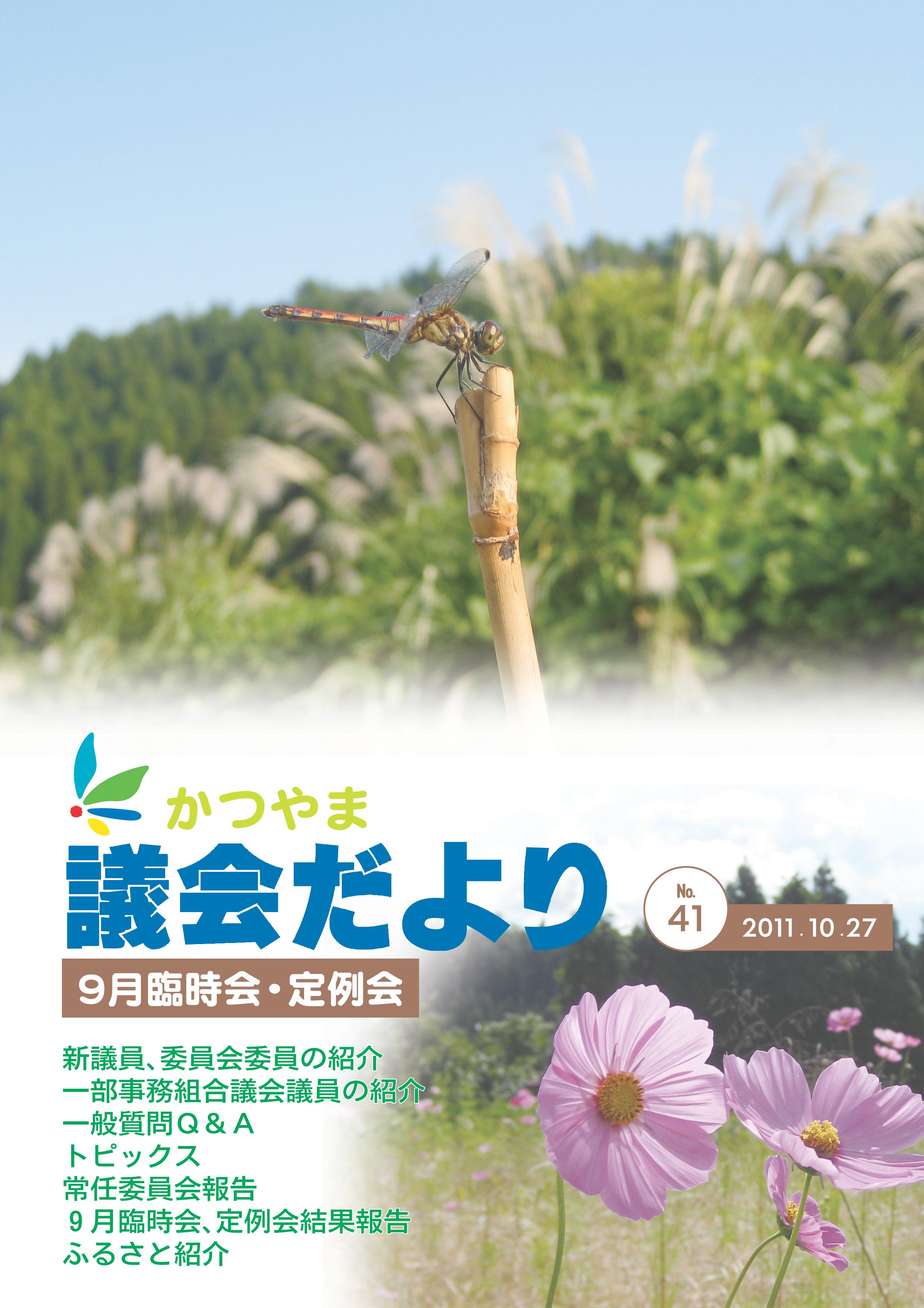 議会だより第４１号表紙