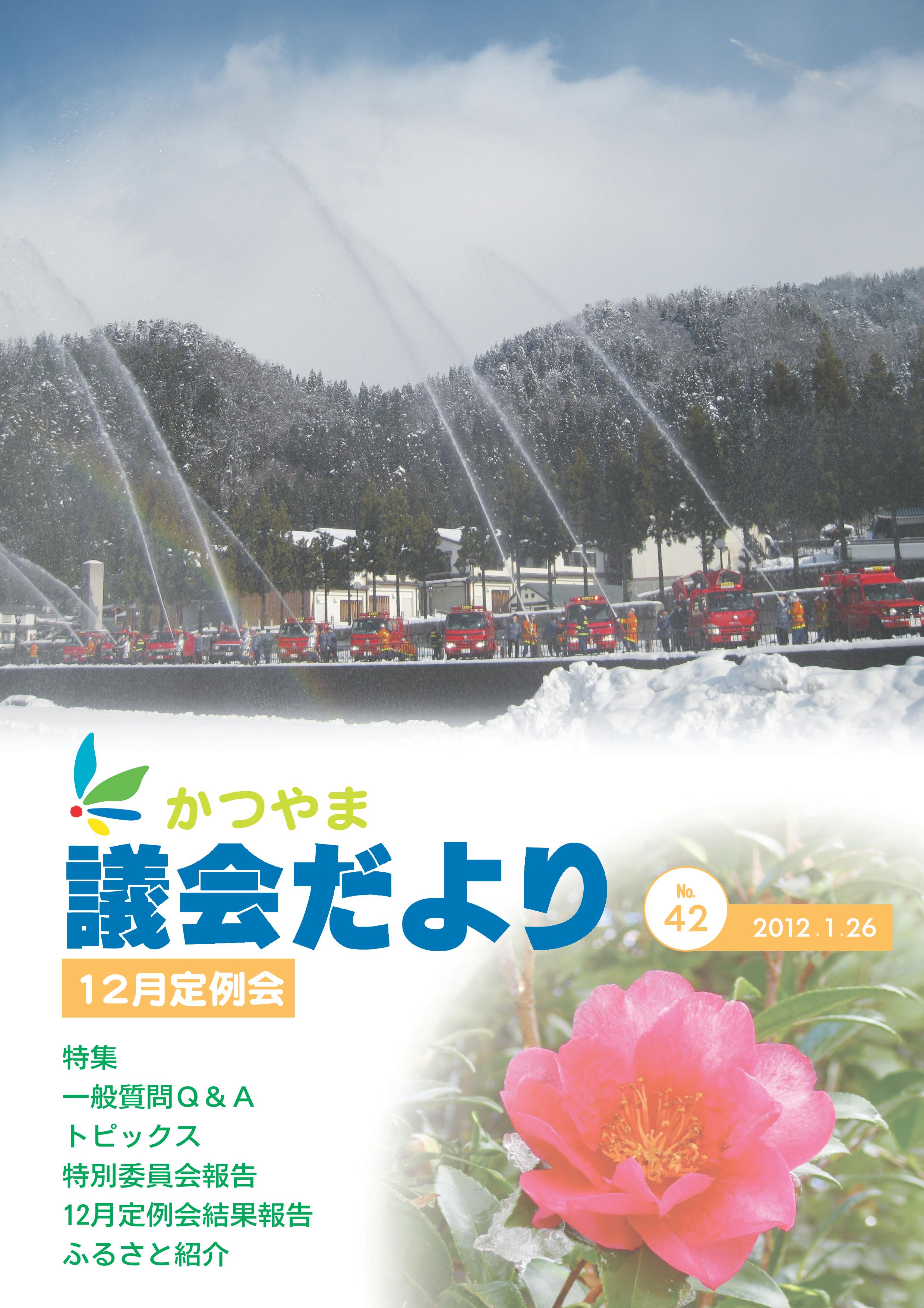 議会だより第４２号表紙
