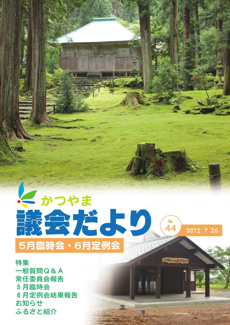 議会だより第４４号表紙