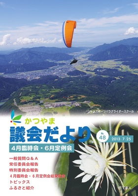 議会だより第４８号表紙