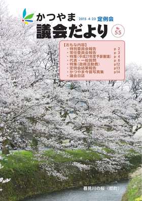 かつやま議会だより第５５号表紙