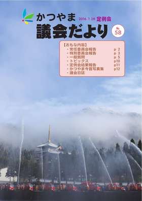 かつやま議会だより第58号