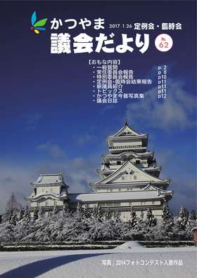 かつやま議会だより第62号