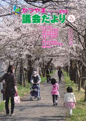 かつやま議会だより第63号