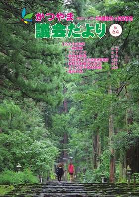 かつやま議会だより第64号