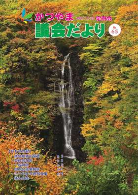 かつやま議会だより第65号