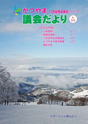 議会だより 第66号 表紙