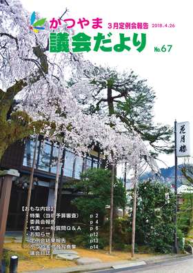 議会だより第67号 表紙