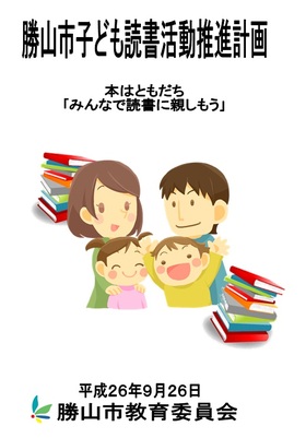 勝山市子ども読書活動推進計画の表紙
