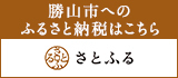 ふるさと納税サイト　さとふるバナー