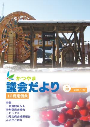 議会だより第３８号表紙