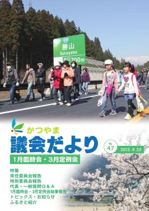 議会だより第４７号表紙