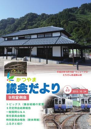 議会だより第４９号表紙