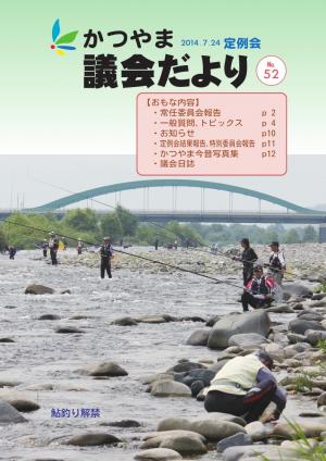 議会だより第５２号表紙