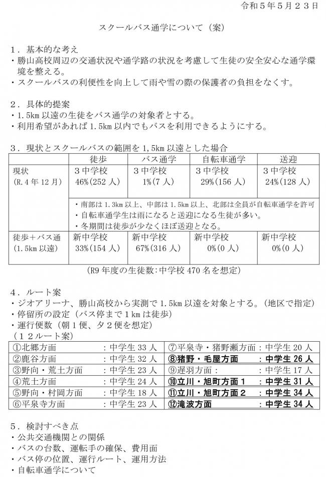 スクールバス通学について