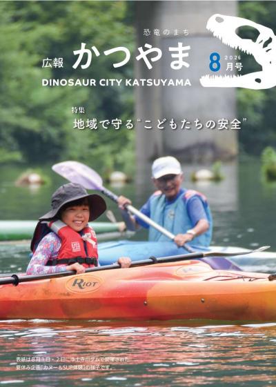 広報かつやま8月号表紙