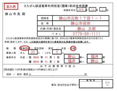 えちぜん鉄道電車利用促進（団体）助成金申請書（記入例）