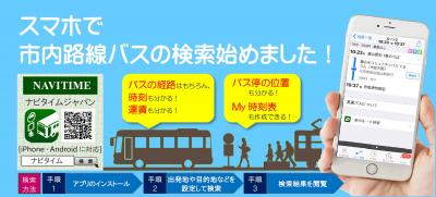 勝山市内バスのナビタイムの対応について