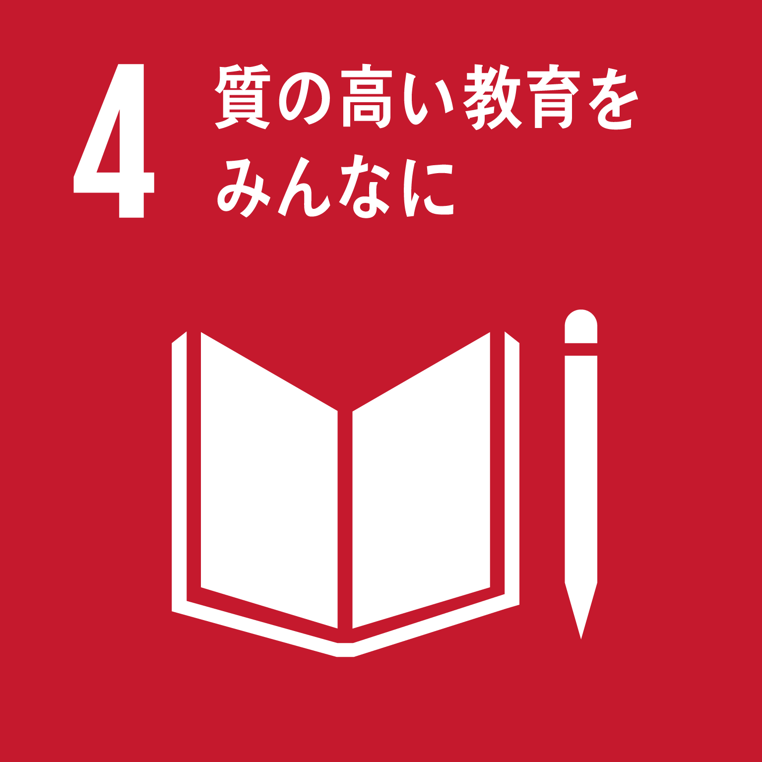 SDGs　0４　質の高い教育をみんなに