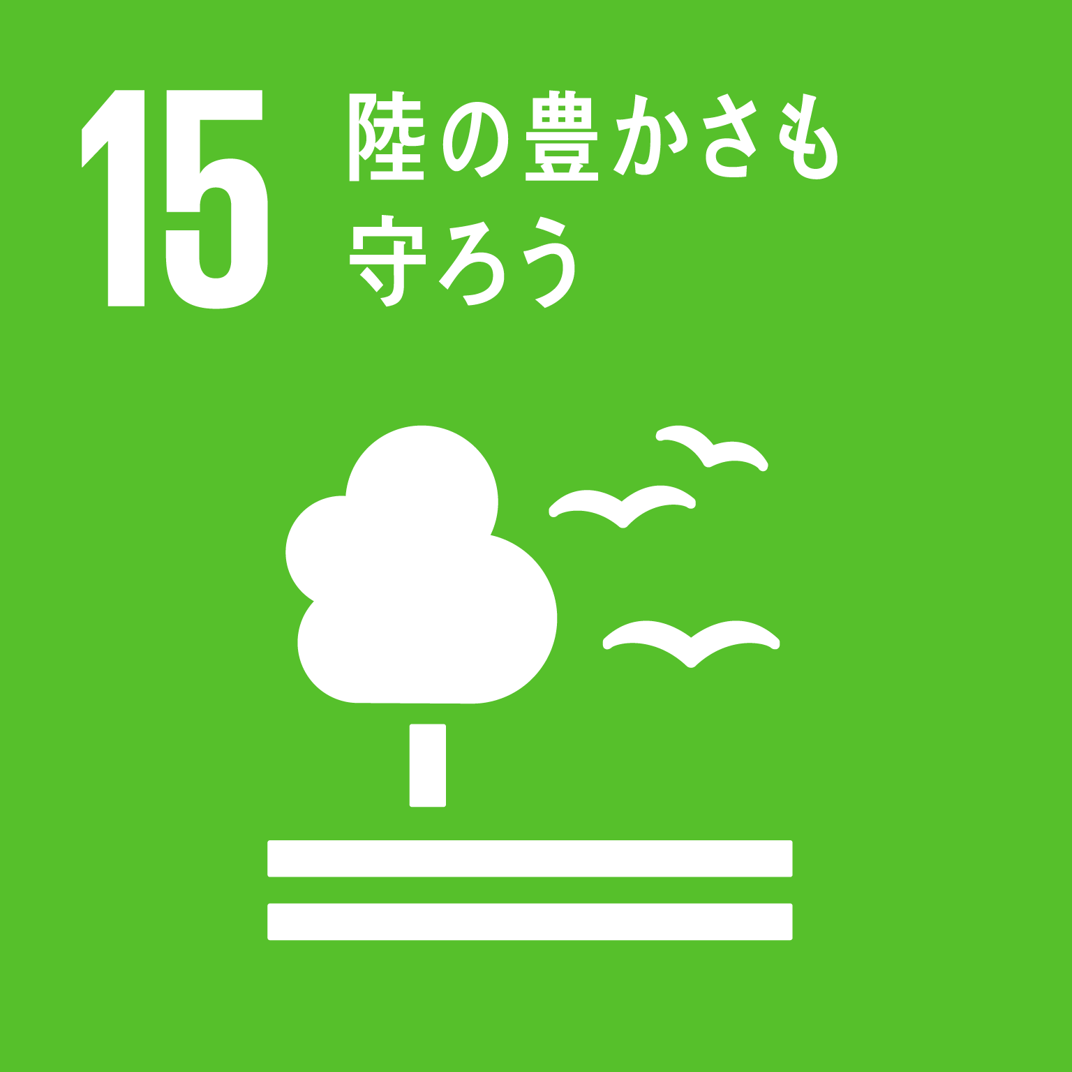 SDGs　15　陸の豊かさも守ろう