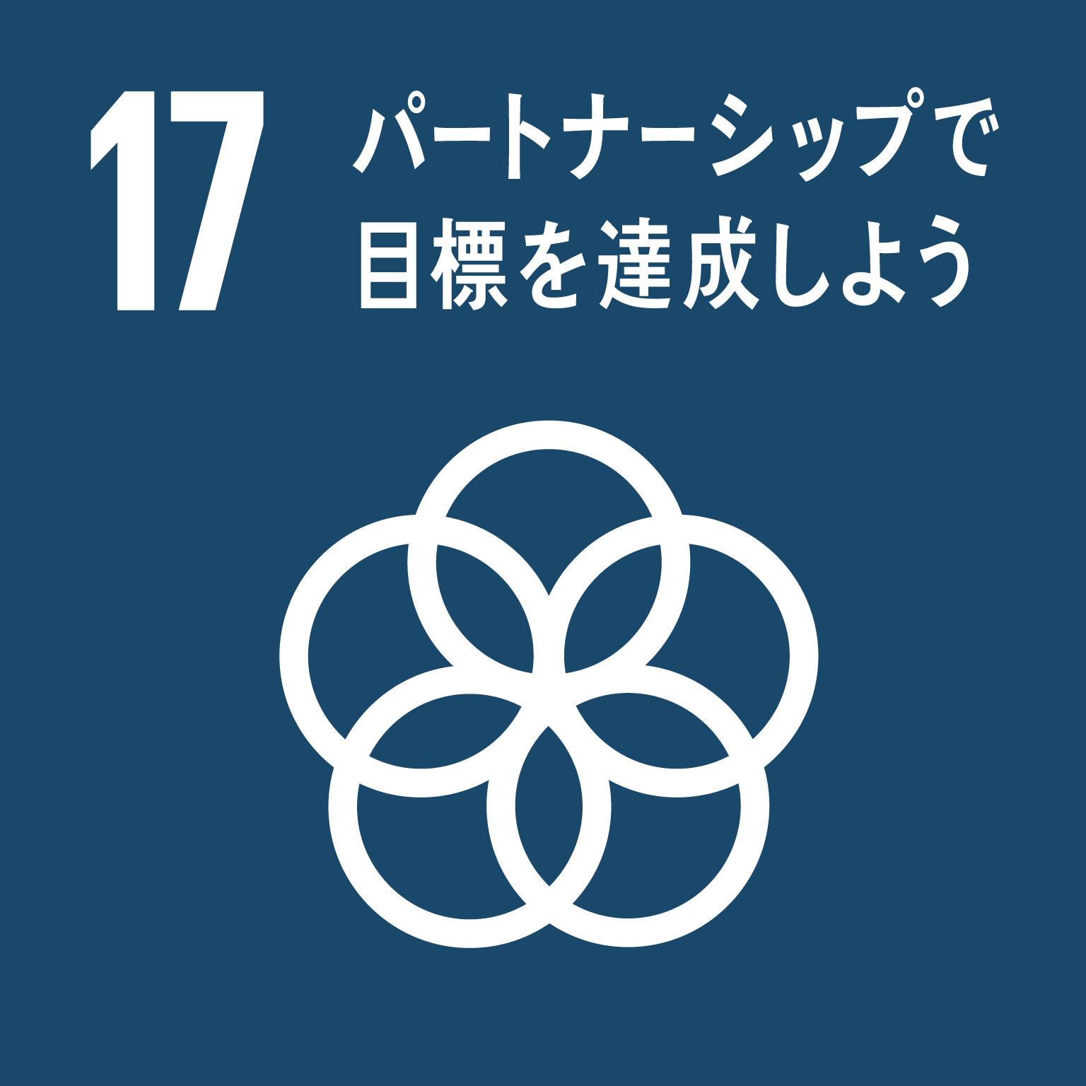 SDGs　17　パートナーシップで目標を達成しよう