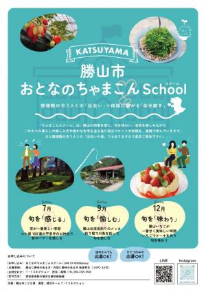 おとなのちゃまこんSchool(スクール)