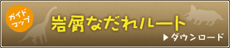 岩屑なだれルート ガイドマップ　ダウンロード