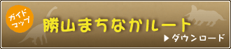 勝山まちなかルート ガイドマップ　ダウンロード