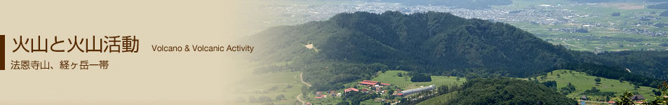 火山と火山活動