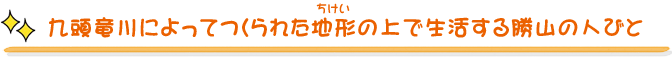 九頭竜川によってつくられた地形の上で生活する勝山の人びと