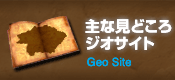 主なみどころ Geo Site