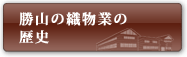 勝山の織物業の歴史