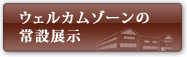 ウェルカムゾーンの常設展示(無料)