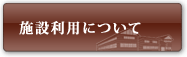 施設利用について