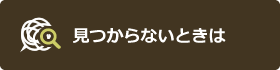 見つからないときは