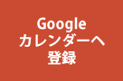 Googleカレンダーに登録する