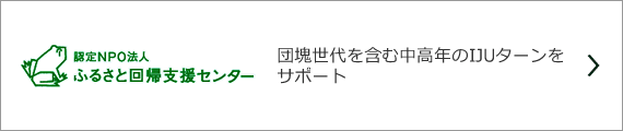 認定NPO法人 ふるさと回帰支援センター