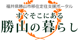 勝山の暮らし（移住定住サイト）　