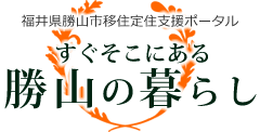 勝山の暮らし（移住定住サイト）　