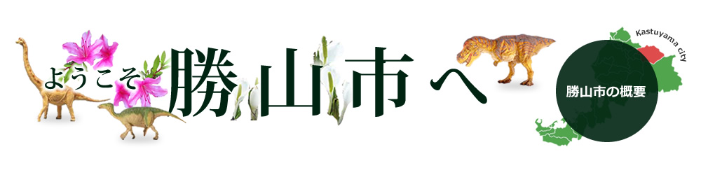 ようこそ勝山市へ