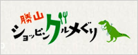 勝山ショッピングルメぐり