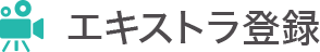 エキストラ登録