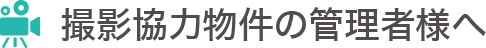 撮影協力物件の管理者様へ