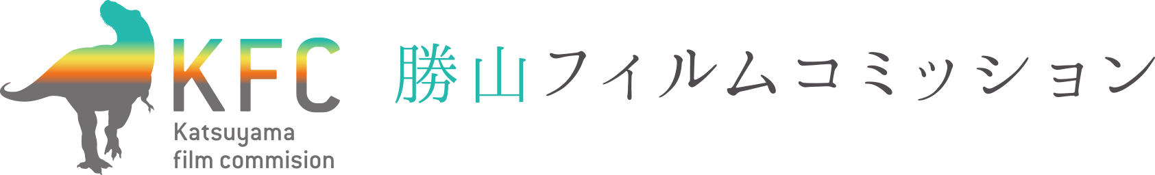 勝山フィルムコミッション